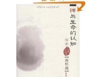 禅与生命的认知初讲经典读后感有感