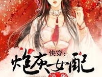 最全的《快穿你学炮灰女配逆袭人用》好段摘抄