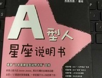 《A型人说明书 amp; B型人说明书》读后感锦集