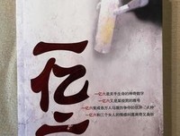 一亿六经典读后感有感