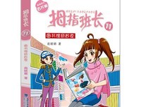校园轻幻想小说拇指班长系列读后感摘抄
