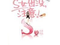 S女出没，注意（上）读后感100字