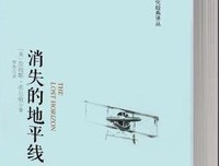 消失的地平线读后感摘抄