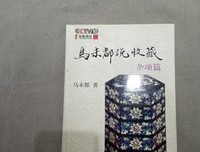 《马未都说收藏·杂项篇》读后感摘抄
