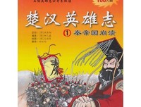 《英雄志【一】西涼風暴》读后感1000字