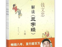 钱文忠解读《三字经》（上）读后感1000字