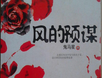 《风的预谋》读后感摘抄