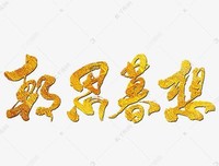 关于朝思暮想的座右铭