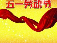 劳动应该是快乐的