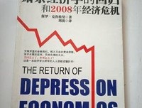 萧条经济学的回归和2008年经济危机的读后感大全