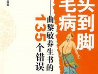 从头到脚有毛病：曲黎敏养生书的135个错误经典读后感有