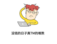 现在没钱别怕，以后没钱的日子多着呢