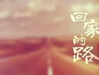 回家的路