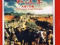 《大进军——大战宁沪杭》经典观后感1000字
