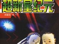 《超新星》读后感1000字