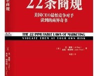 《22条商规》读后感100字
