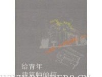 《给青年建筑师的信》读后感精选