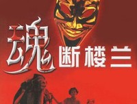 《魂断楼兰》好看吗？经典影评锦集