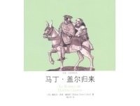 《马丁·盖尔归来》读后感1000字