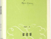 《译边草》读后感摘抄
