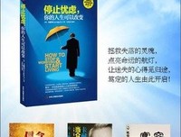 《如何停止忧虑，开创人生》读后感1000字