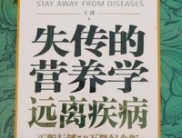 失传的营养学读后感1000字