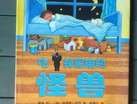 吃掉黑暗的怪兽读后感摘抄