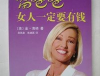 《富爸爸女人一定要有钱》读后感100字