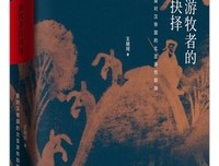 《游牧者的抉择》读后感100字
