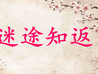 迷途知返的名句_关于迷途知返的名句