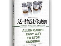 《这书能让你戒烟》的读后感大全