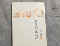 原来你非不快乐读后感锦集