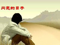 闪亮的日子读后感摘抄