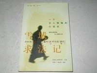 雪域求法记读后感锦集