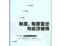 制度、制度变迁与经济绩效经典读后感有感