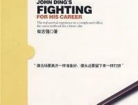 丁约翰的打拼读后感锦集