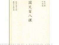 国文百八课读后感精选