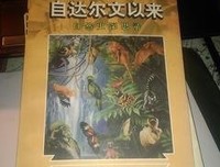 自达尔文以来读后感摘抄