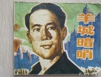 《羊城暗哨》经典影评1000字