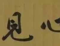三车和尚明心见性