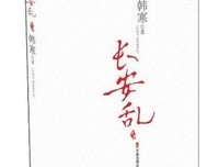长安乱读后感摘抄