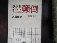 原谅我红尘颠倒读后感摘抄