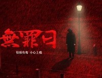 《骇故事之无罪日》经典影评1000字