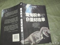 《魔鬼积木·白垩纪往事》读后感100字