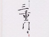 《三重门》观后感精选