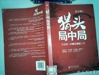 《猎头局中局》读后感100字