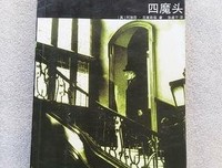 四魔头读后感摘抄