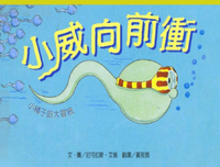 《小威向前冲》读后感精选