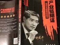 产业链阴谋经典读后感有感