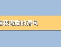 自我句子大全